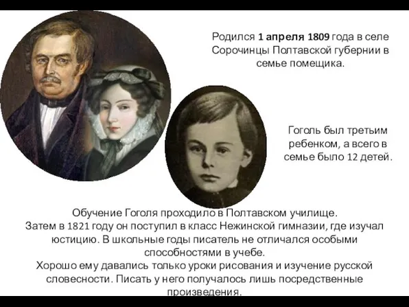 Родился 1 апреля 1809 года в селе Сорочинцы Полтавской губернии