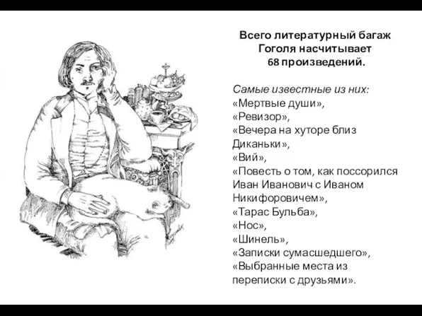 Всего литературный багаж Гоголя насчитывает 68 произведений. Самые известные из