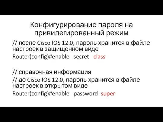 Конфигурирование пароля на привилегированный режим // после Cisco IOS 12.0, пароль хранится в