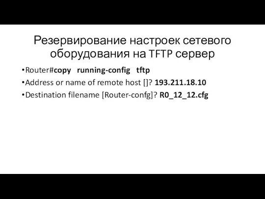Резервирование настроек сетевого оборудования на TFTP сервер Router#copy running-config tftp Address or name