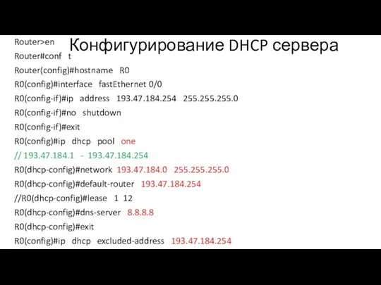 Конфигурирование DHCP сервера Router>en Router#conf t Router(config)#hostname R0 R0(config)#interface fastEthernet 0/0 R0(config-if)#ip address