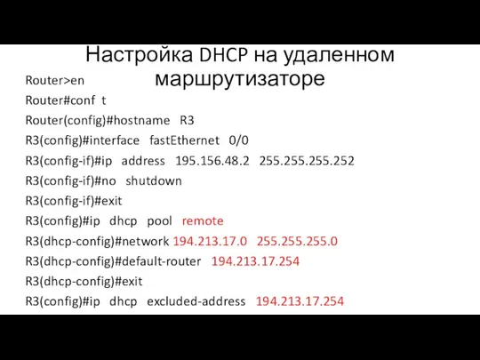 Настройка DHCP на удаленном маршрутизаторе Router>en Router#conf t Router(config)#hostname R3 R3(config)#interface fastEthernet 0/0