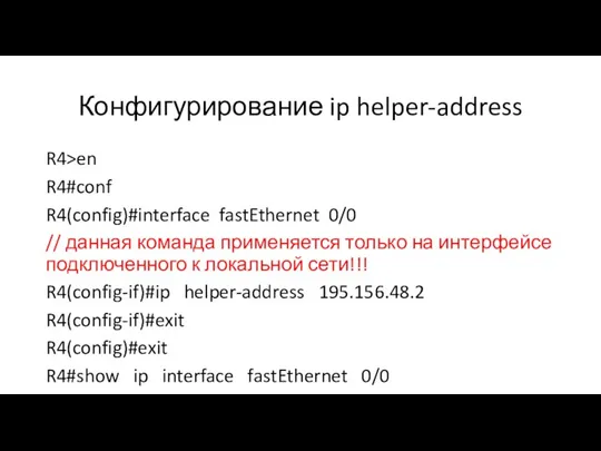 Конфигурирование ip helper-address R4>en R4#conf R4(config)#interface fastEthernet 0/0 // данная команда применяется только