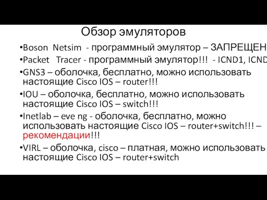 Обзор эмуляторов Boson Netsim - программный эмулятор – ЗАПРЕЩЕНО Packet Tracer - программный