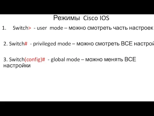 Режимы Cisco IOS Switch> - user mode – можно смотреть часть настроек 2.