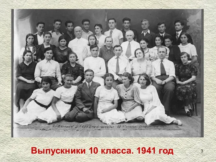 Выпускники 10 класса. 1941 год