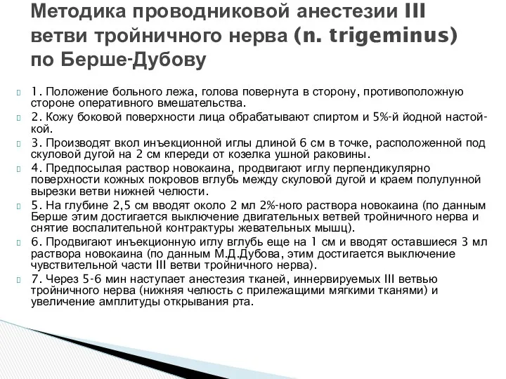 1. Положение больного лежа, голова повернута в сторону, противоположную стороне