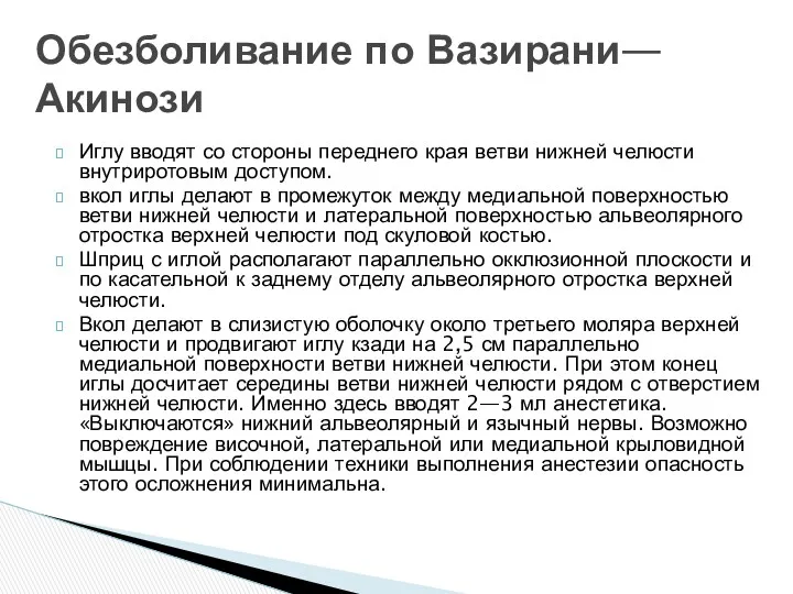 Иглу вводят со стороны переднего края ветви нижней челюсти внутриротовым