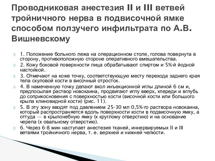 1. Положение больного лежа на операционном столе, голова повернута в