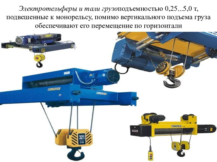 Электротельферы и тали грузоподъемностью 0,25...5,0 т, подвешенные к монорельсу, помимо