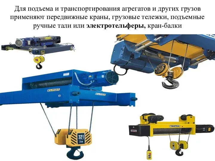 Для подъема и транспортирования агрегатов и других грузов применяют передвижные