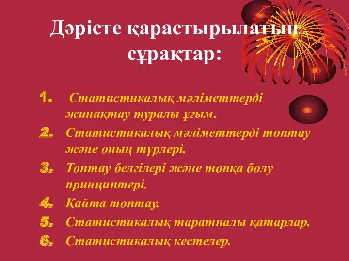 Дәрісте қарастырылатын сұрақтар: Статистикалық мәліметтерді жинақтау туралы ұғым. Статистикалық мәліметтерді топтау және оның