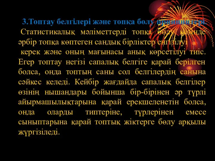 3.Топтау белгілері және топқа бөлу принциптері. Статистикалық мәліметтерді топқа бөлу кезінде әрбір топқа