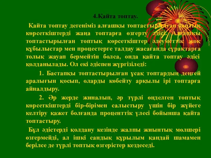 4.Қайта топтау. Қайта топтау дегеніміз алғашқы топтастырылған топтық көрсеткіштерді жаңа топтарға өзгерту әдісі.