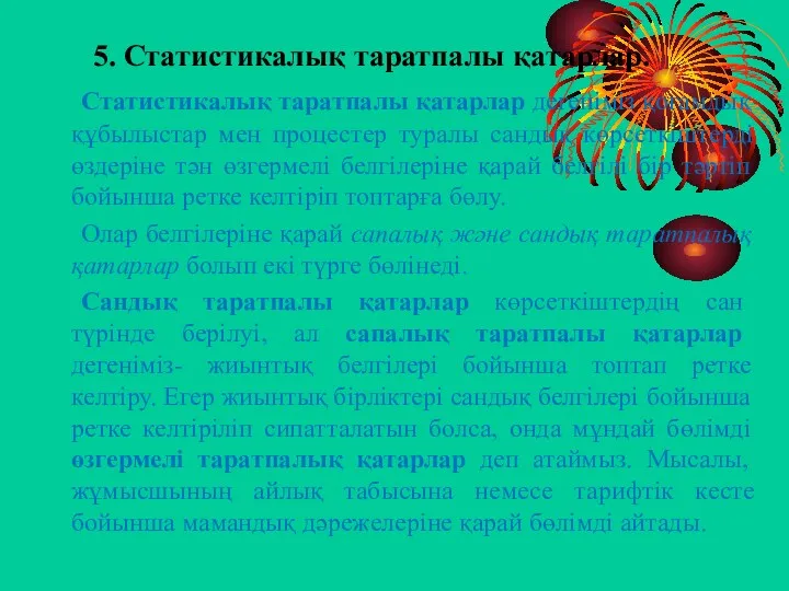 5. Статистикалық таратпалы қатарлар. Статистикалық таратпалы қатарлар дегеніміз қоғамдық құбылыстар