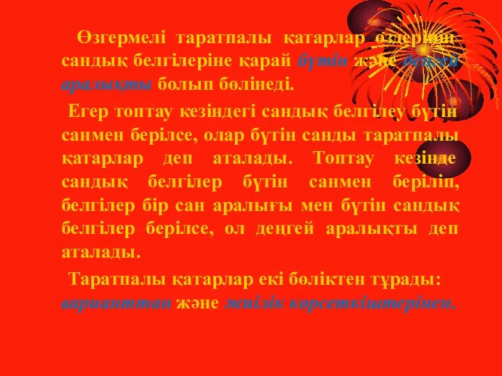 Өзгермелі таратпалы қатарлар өздерінің сандық белгілеріне қарай бүтін және деңгей аралықты болып бөлінеді.