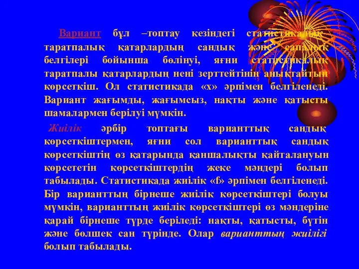 Вариант бұл –топтау кезіндегі статистикалық таратпалық қатарлардың сандық және сапалық белгілері бойынша бөлінуі,