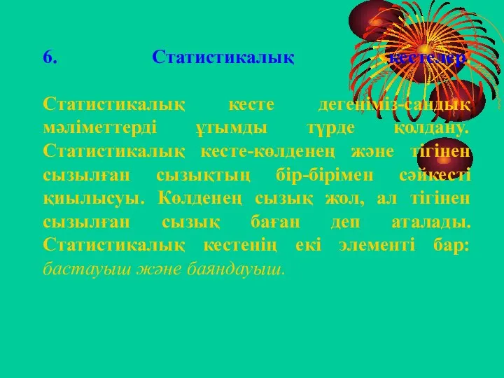 6. Статистикалық кестелер. Статистикалық кесте дегеніміз-сандық мәліметтерді ұтымды түрде қолдану. Статистикалық кесте-көлденең және