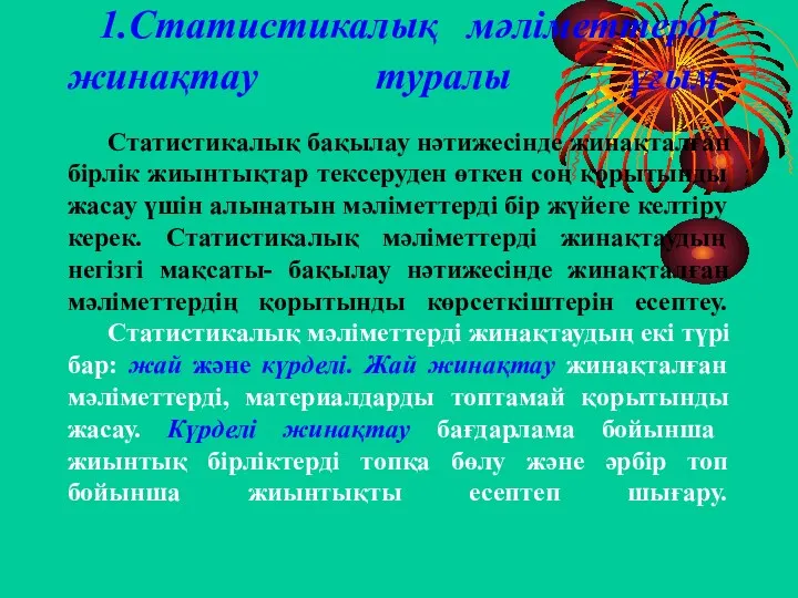 1.Статистикалық мәліметтерді жинақтау туралы ұғым. Статистикалық бақылау нәтижесінде жинақталған бірлік