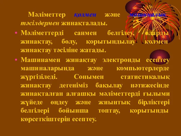 Мәліметтер қолмен және машиналық тәсілдермен жинақталады. Мәліметтерді санмен белгілеу, оларды жинақтау, бөлу, қорытындылау