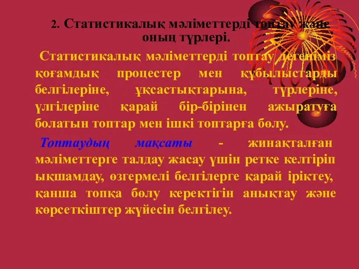 2. Статистикалық мәліметтерді топтау және оның түрлері. Статистикалық мәліметтерді топтау дегеніміз қоғамдық процестер