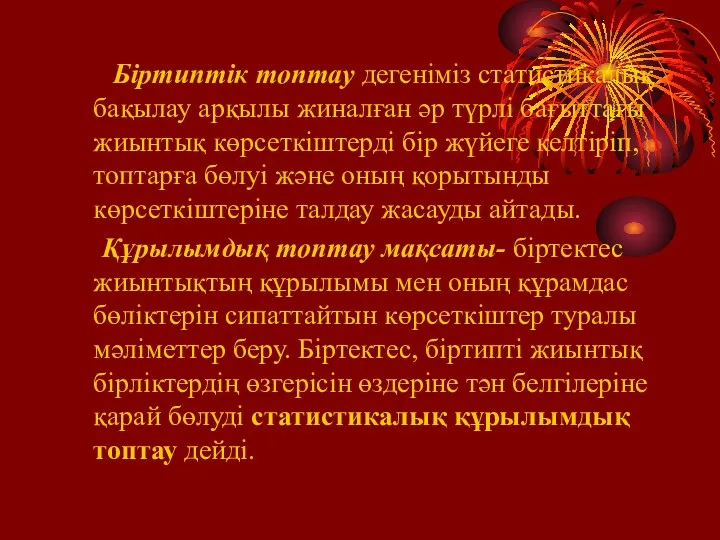 Біртиптік топтау дегеніміз статистикалық бақылау арқылы жиналған әр түрлі бағыттағы жиынтық көрсеткіштерді бір