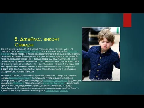 8. Джеймс, виконт Северн Виконт Северн родился в больнице Фримли-парк,