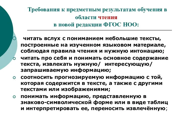 Требования к предметным результатам обучения в области чтения в новой редакции ФГОС НОО: