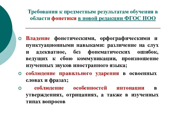 Требования к предметным результатам обучения в области фонетики в новой редакции ФГОС НОО