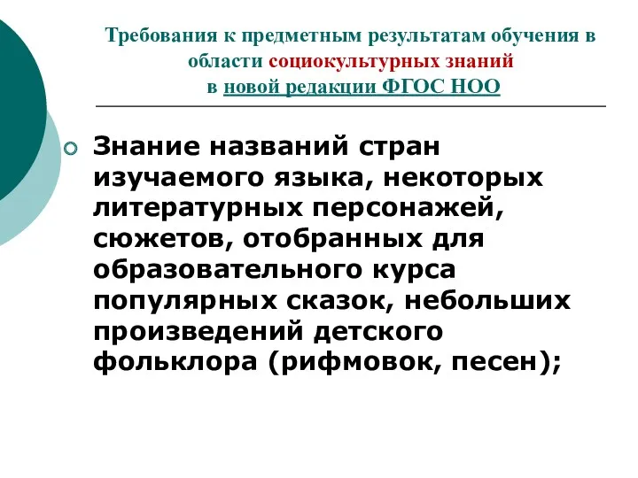 Требования к предметным результатам обучения в области социокультурных знаний в новой редакции ФГОС