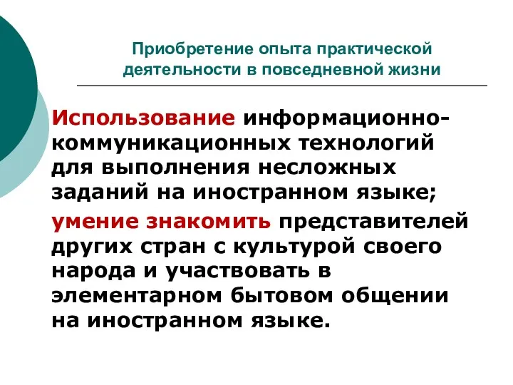 Приобретение опыта практической деятельности в повседневной жизни Использование информационно-коммуникационных технологий для выполнения несложных