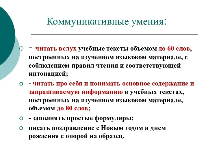 Коммуникативные умения: - читать вслух учебные тексты объемом до 60 слов, построенных на