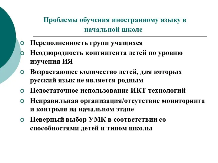 Проблемы обучения иностранному языку в начальной школе Переполненность групп учащихся Неоднородность контингента детей