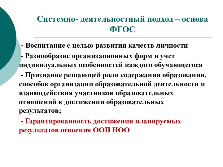 Системно- деятельностный подход – основа ФГОС - Воспитание с целью развития качеств личности