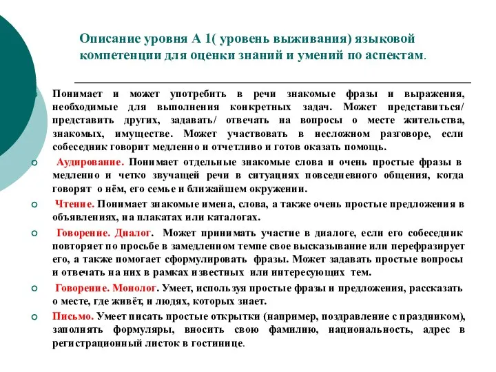 Описание уровня А 1( уровень выживания) языковой компетенции для оценки знаний и умений