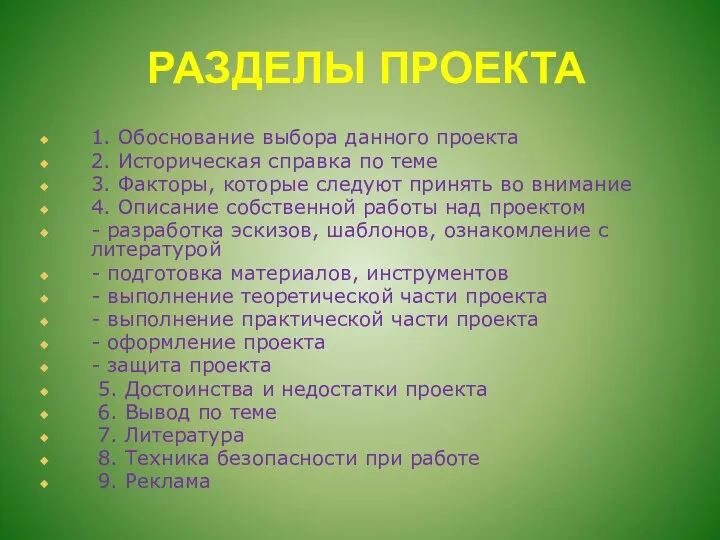 РАЗДЕЛЫ ПРОЕКТА 1. Обоснование выбора данного проекта 2. Историческая справка