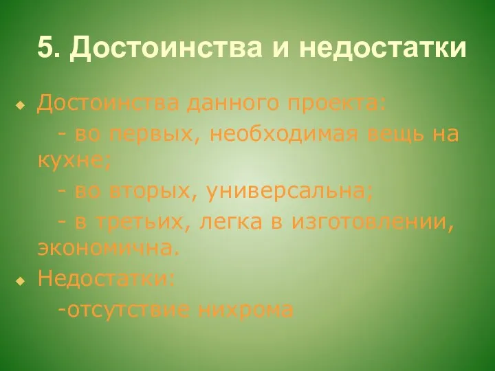 5. Достоинства и недостатки Достоинства данного проекта: - во первых,