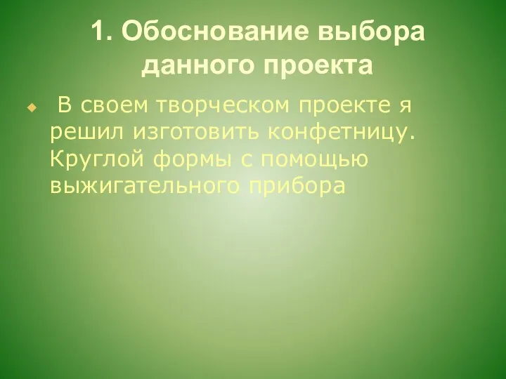 1. Обоснование выбора данного проекта В своем творческом проекте я