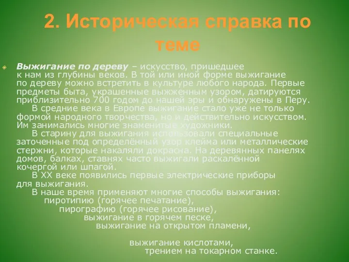 2. Историческая справка по теме Выжигание по дереву – искусство,