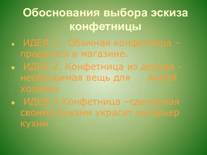 Обоснования выбора эскиза конфетницы ИДЕЯ 1. Обычная конфетница –продается в