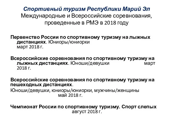 Спортивный туризм Республики Марий Эл Международные и Всероссийские соревнования, проведенные