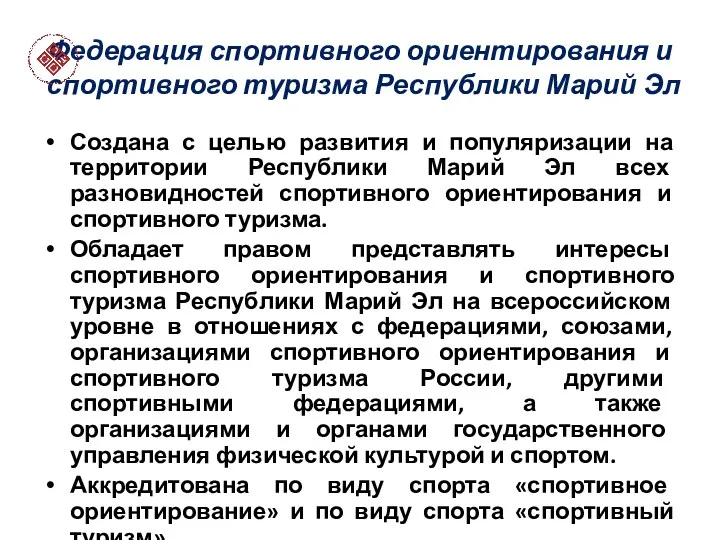 Федерация спортивного ориентирования и спортивного туризма Республики Марий Эл Создана