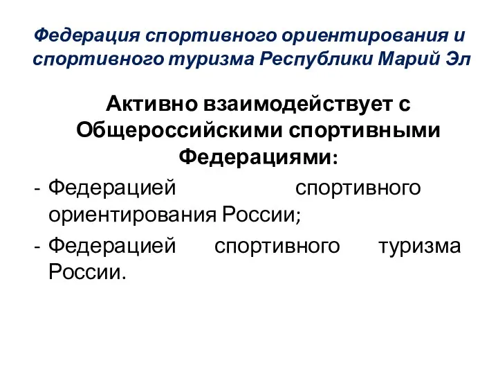 Федерация спортивного ориентирования и спортивного туризма Республики Марий Эл Активно