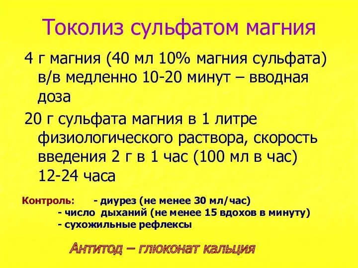 Токолиз сульфатом магния 4 г магния (40 мл 10% магния