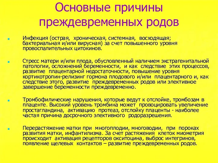 Основные причины преждевременных родов Инфекция (острая, хроническая, системная, восходящая; бактериальная