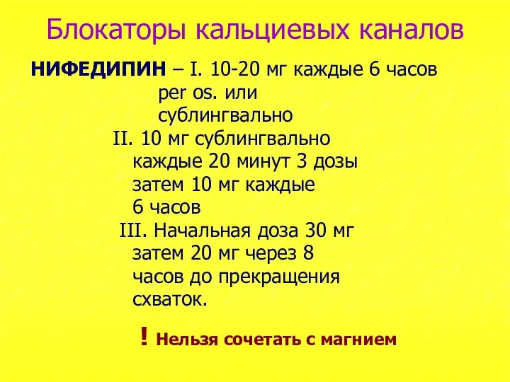 Блокаторы кальциевых каналов НИФЕДИПИН – I. 10-20 мг каждые 6