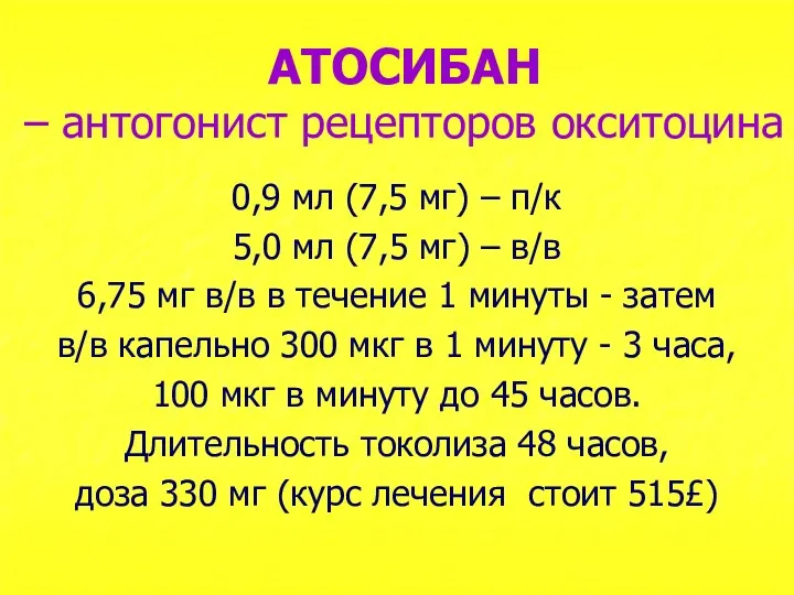 АТОСИБАН – антогонист рецепторов окситоцина 0,9 мл (7,5 мг) –