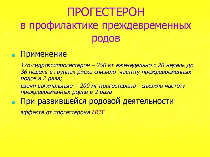 ПРОГЕСТЕРОН в профилактике преждевременных родов Применение 17α-гидроксипрогестерон – 250 мг