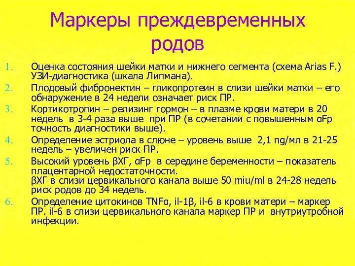 Маркеры преждевременных родов Оценка состояния шейки матки и нижнего сегмента