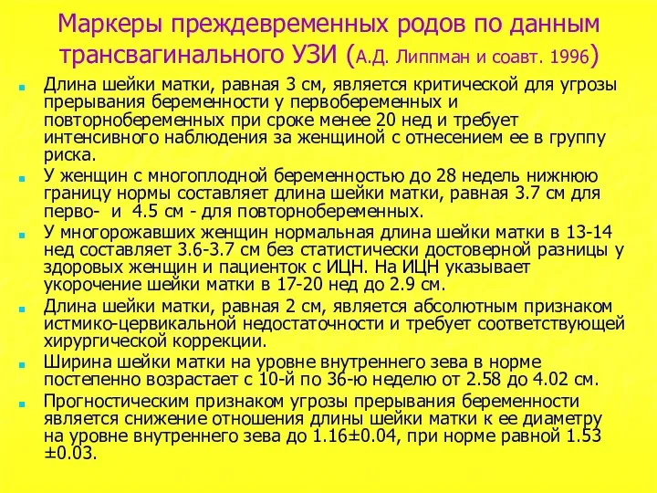 Маркеры преждевременных родов по данным трансвагинального УЗИ (А.Д. Липпман и